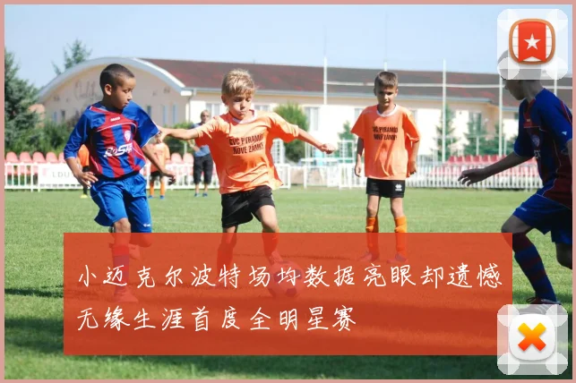 小迈克尔波特场均数据亮眼却遗憾无缘生涯首度全明星赛