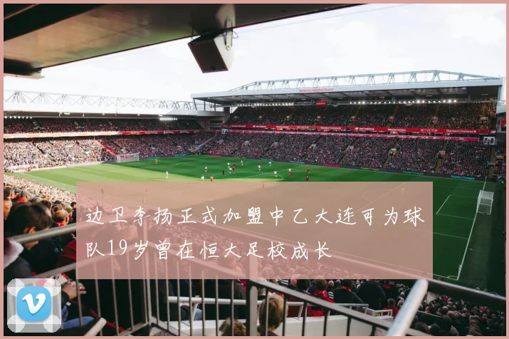 边卫李扬正式加盟中乙大连可为球队19岁曾在恒大足校成长
