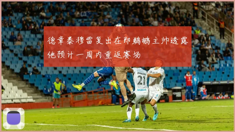德章泰穆雷复出在即鹈鹕主帅透露他预计一周内重返赛场