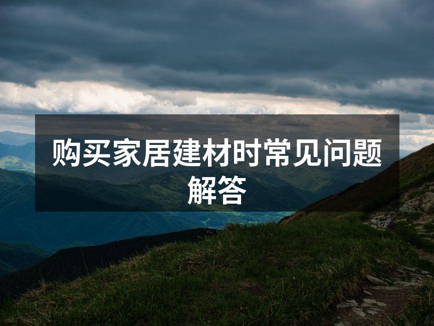 环保材料的展示