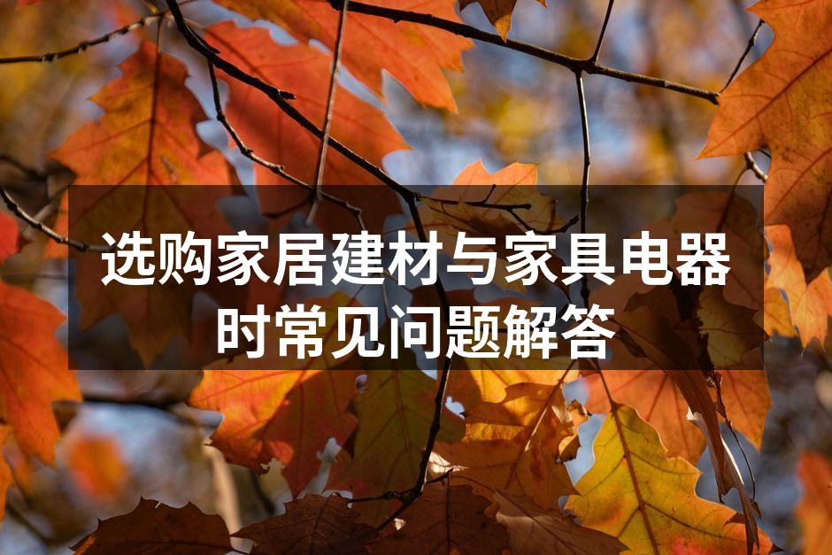 现代家居建材的选择