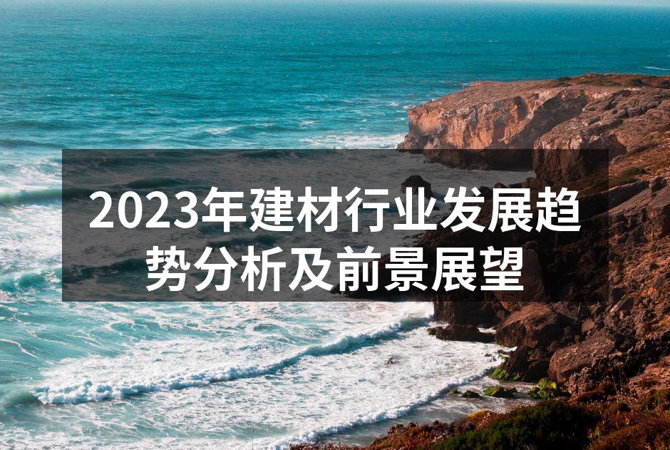 2023年建材行业发展趋势分析及前景展望