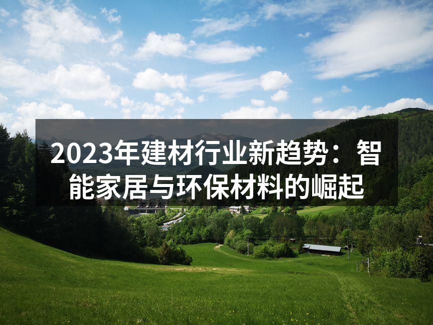2023年建材行业新趋势：智能家居与环保材料的崛起