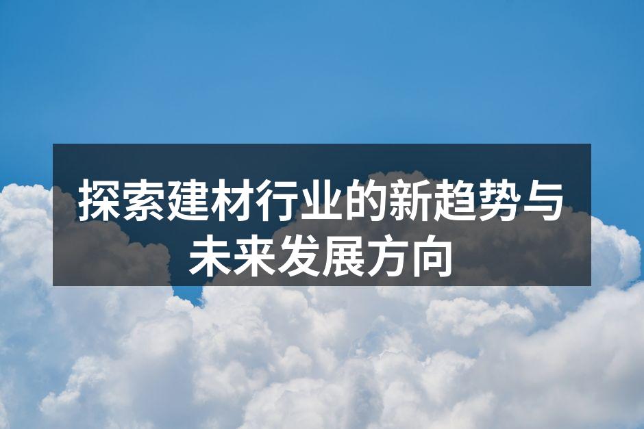 新型建材引领市场潮流