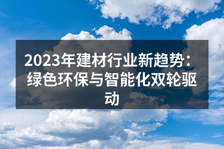 绿色建材的推动力。